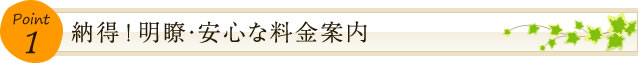 納得！明瞭・安心な料金案内