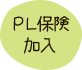 PL保険