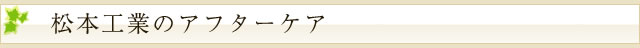 松本工業のアフターケア