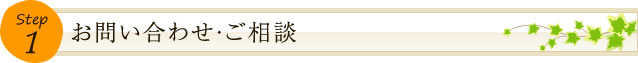 お問い合わせ・ご相談