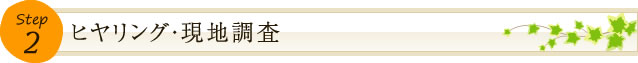 ヒヤリング・現地調査