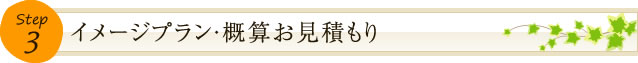 イメージプラン・概算お見積もり