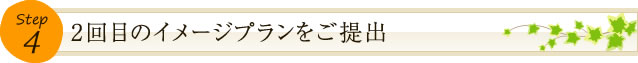 2回目のイメージプランをご提出