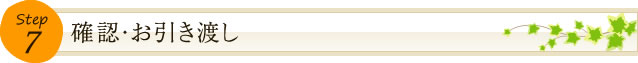 確認・お引き渡し