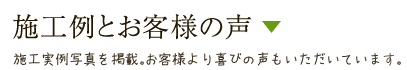 施工例とお客様の声