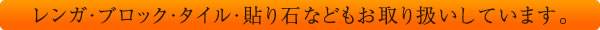 レンガ・ブロック・タイル・貼り石などもお取り扱いしています。