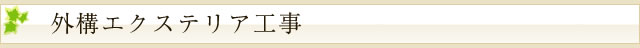 外構エクステリア工事
