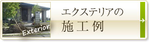 エクステリアの施工例