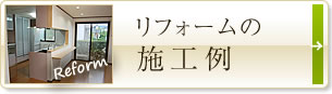 リフォームの施工例