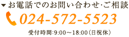 お電話でのお問い合せは024-556-1553