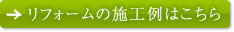 リフォームの施工例はこちら